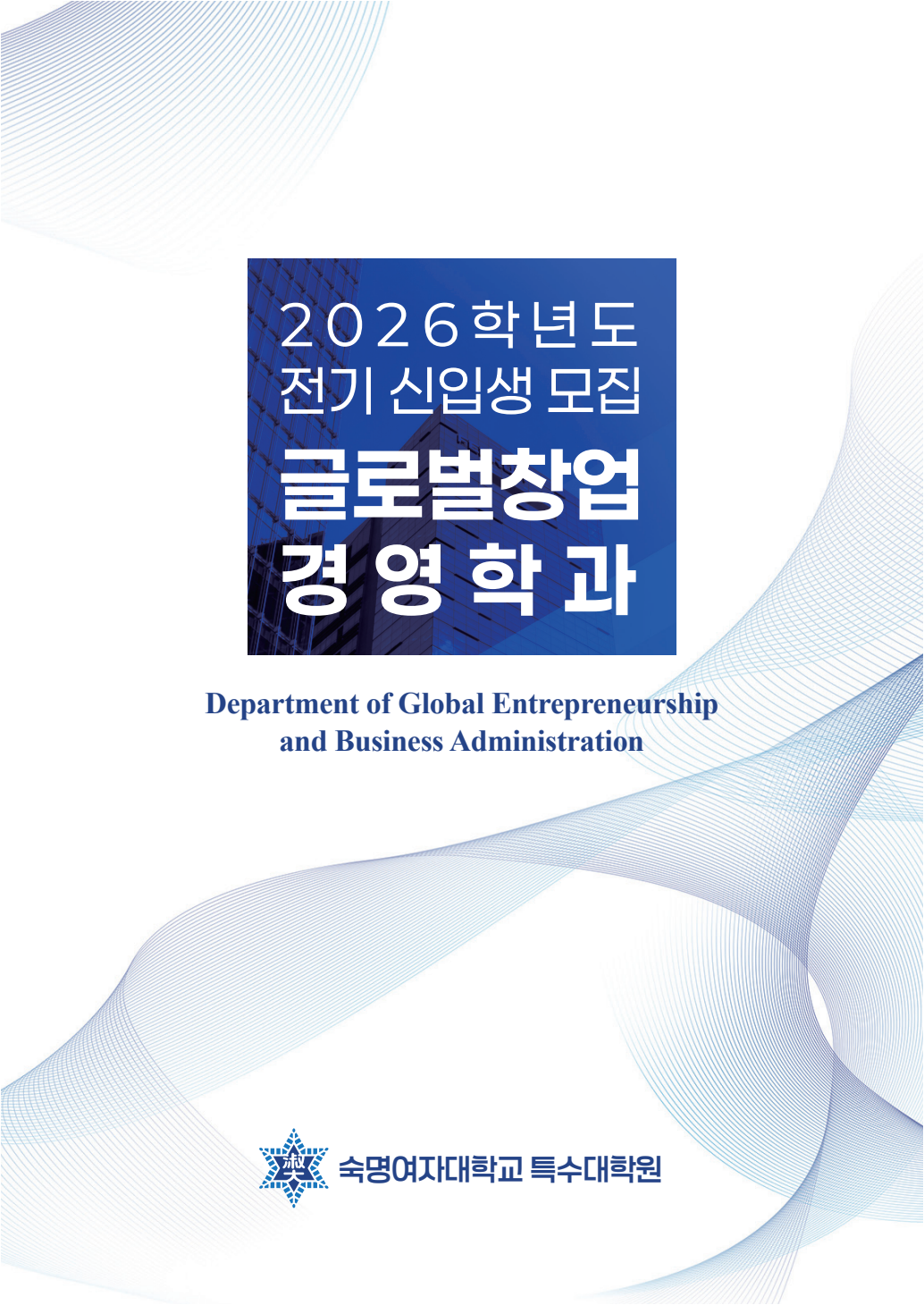 2026-전기 글로벌창업경영학과 신입생 모집